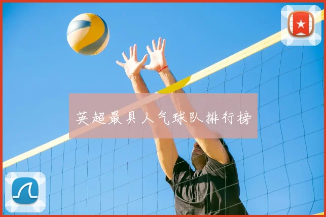 英超最具人气球队排行榜