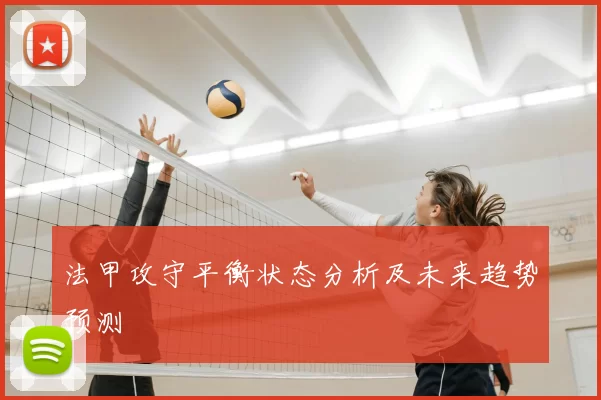 法甲攻守平衡状态分析及未来趋势预测
