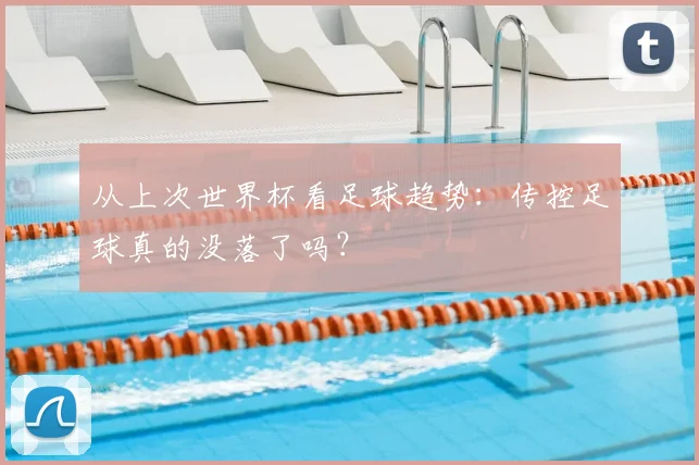 从上次世界杯看足球趋势:传控足球真的没落了吗?