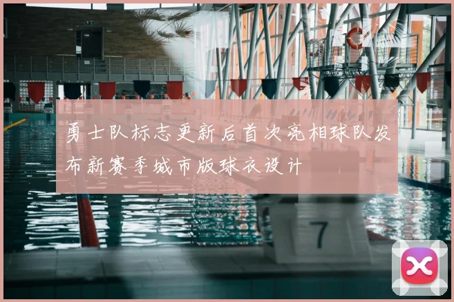 勇士队标志更新后首次亮相球队发布新赛季城市版球衣设计
