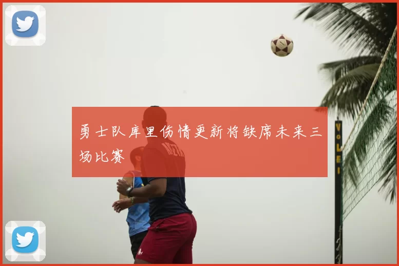 勇士队库里伤情更新将缺席未来三场比赛
