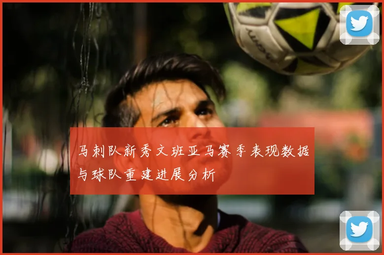 马刺队新秀文班亚马赛季表现数据与球队重建进展分析