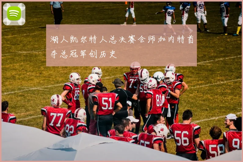 湖人凯尔特人总决赛会师加内特首夺总冠军创历史