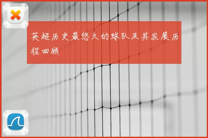 英超历史最悠久的球队及其发展历程回顾