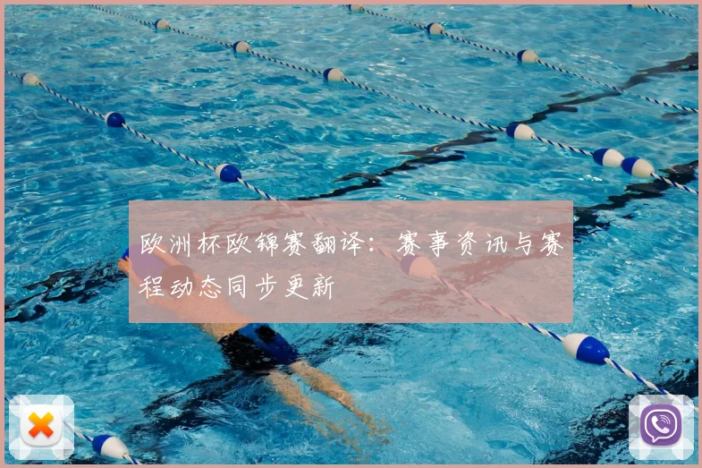 欧洲杯欧锦赛翻译：赛事资讯与赛程动态同步更新