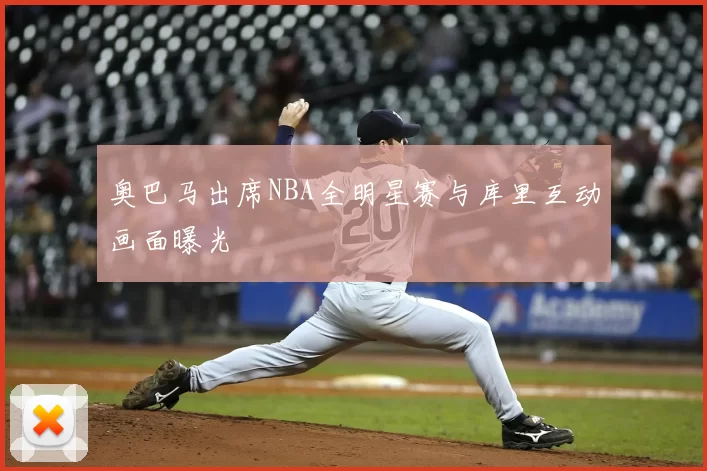 奥巴马出席NBA全明星赛与库里互动画面曝光