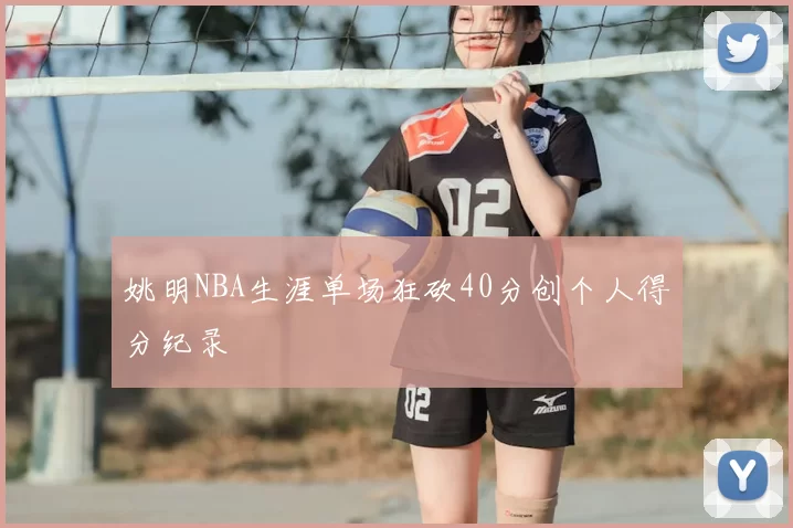 姚明NBA生涯单场狂砍40分创个人得分纪录