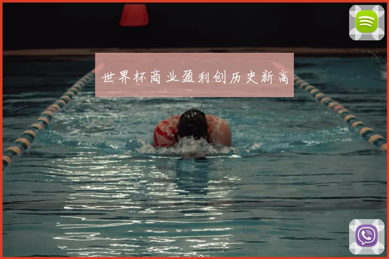 世界杯商业盈利创历史新高
