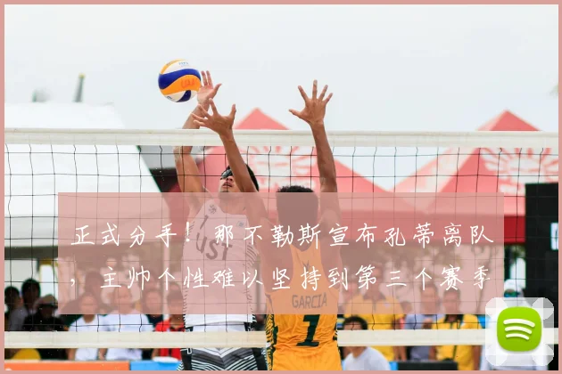 正式分手!那不勒斯宣布孔蒂离队,主帅个性难以坚持到第三个赛季_欧冠_国米_意甲