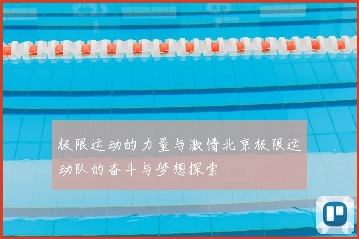 极限运动的力量与激情北京极限运动队的奋斗与梦想探索