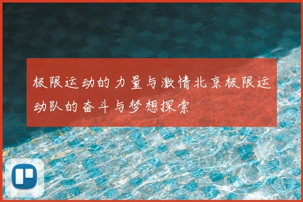 极限运动的力量与激情北京极限运动队的奋斗与梦想探索