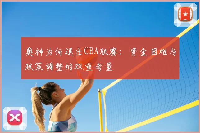 奥神为何退出CBA联赛：资金困难与政策调整的双重考量