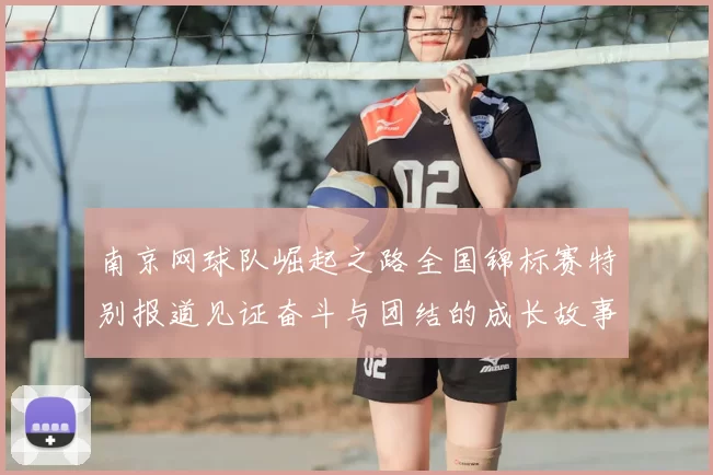 南京网球队崛起之路全国锦标赛特别报道见证奋斗与团结的成长故事