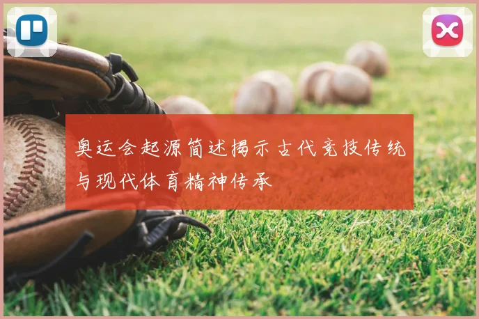 奥运会起源简述揭示古代竞技传统与现代体育精神传承