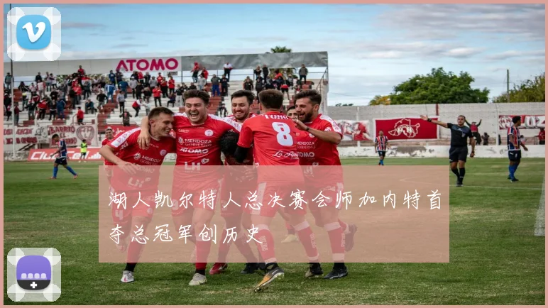 湖人凯尔特人总决赛会师加内特首夺总冠军创历史