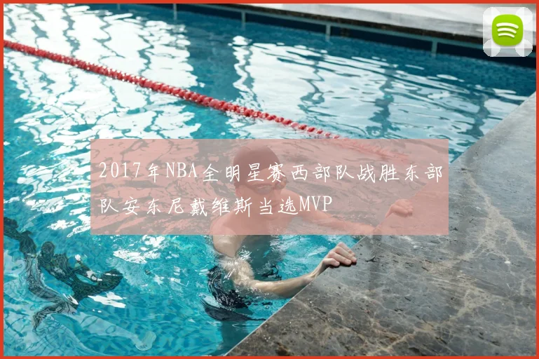 2017年NBA全明星赛西部队战胜东部队安东尼戴维斯当选MVP