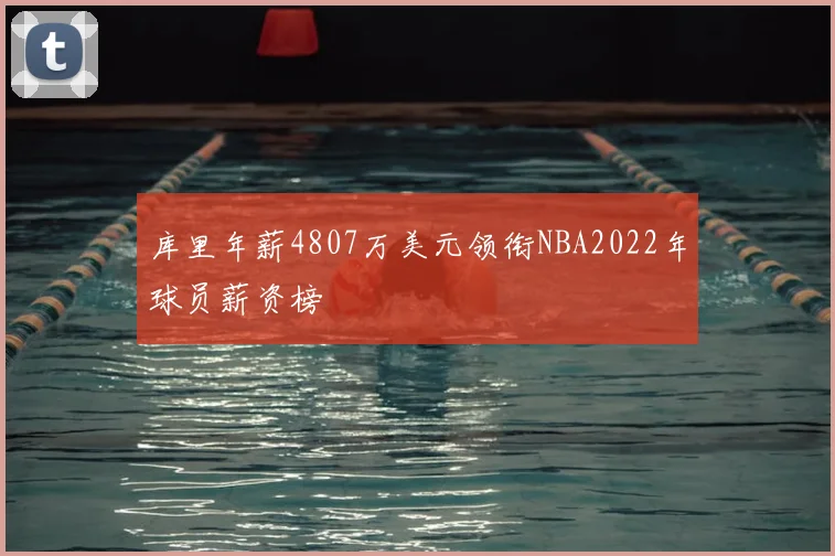 库里年薪4807万美元领衔NBA2022年球员薪资榜