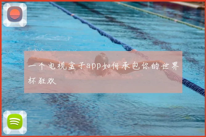 一个电视盒子app如何承包你的世界杯狂欢