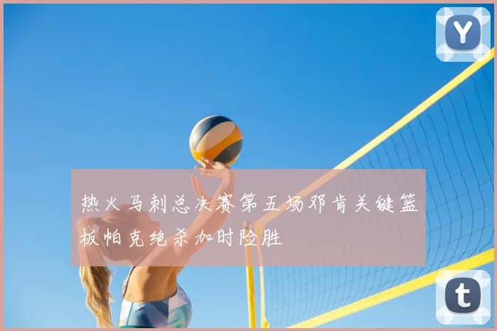 热火马刺总决赛第五场邓肯关键篮板帕克绝杀加时险胜