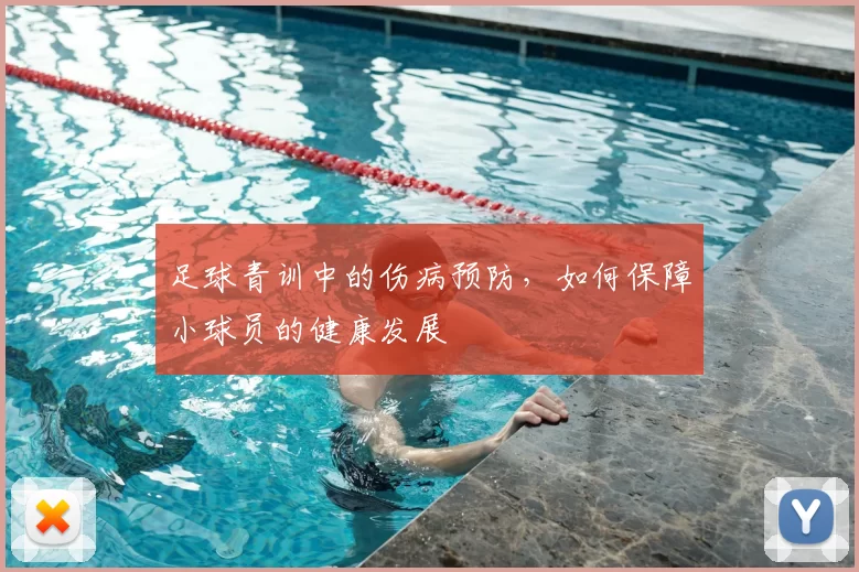 足球青训中的伤病预防，如何保障小球员的健康发展