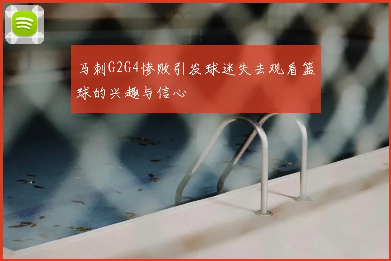 马刺G2G4惨败引发球迷失去观看篮球的兴趣与信心