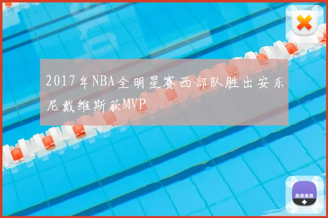 2017年NBA全明星赛西部队胜出安东尼戴维斯获MVP