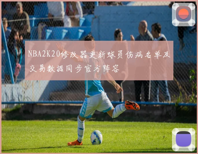 NBA2K20修改器更新球员伤病名单及交易数据同步官方阵容