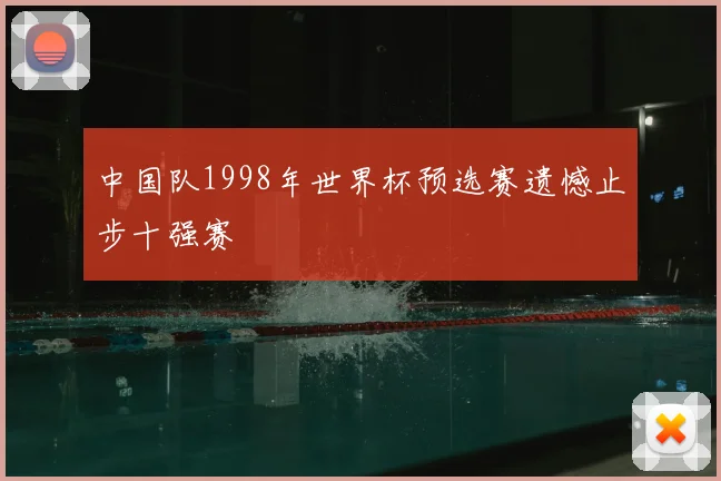 中国队1998年世界杯预选赛遗憾止步十强赛