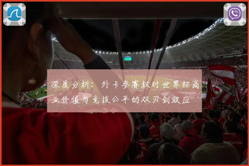 深度分析：外卡参赛权对世界杯商业价值与竞技公平的双刃剑效应