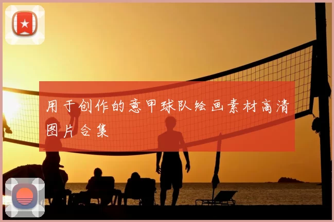 用于创作的意甲球队绘画素材高清图片合集