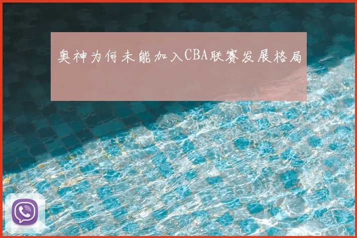 奥神为何未能加入CBA联赛发展格局