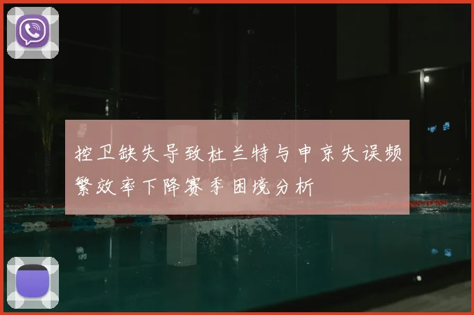 控卫缺失导致杜兰特与申京失误频繁效率下降赛季困境分析