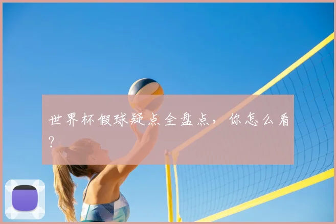 世界杯假球疑点全盘点，你怎么看？