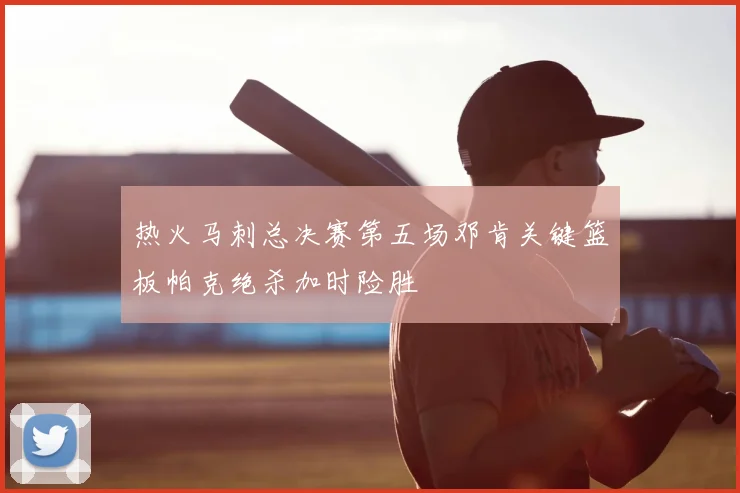 热火马刺总决赛第五场邓肯关键篮板帕克绝杀加时险胜
