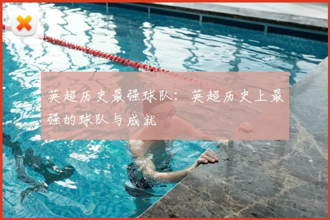 英超历史最强球队：英超历史上最强的球队与成就