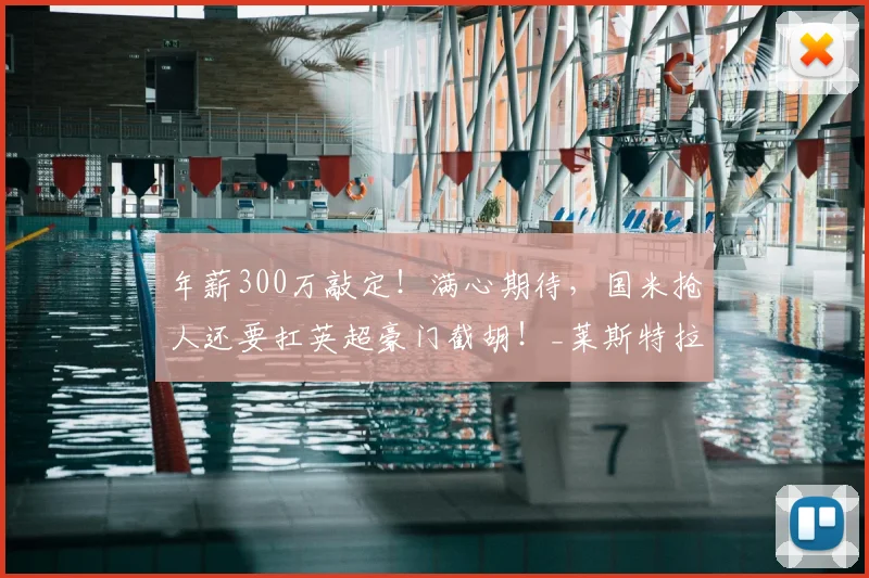 年薪300万敲定！满心期待，国米抢人还要扛英超豪门截胡！_莱斯特拉_亚特兰大_球员